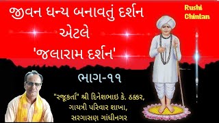 Jivan Dhanya banavyu darshan, જીવન ધન્ય બનાવતું દર્શન એટલે 'જલારામ દર્શન' ભાગ  ૧૧ - JALARAM DARSHAN