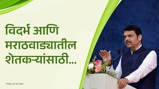 Vidarbha-Marathwada | विदर्भ - मराठवाड्यातील शेतकऱ्यांसाठी विविध योजना | नागपूर | #DevendraFadnavis