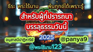 บรรลุธรรมวันนี้ ธีร พระไร้นาม พ้นทุกข์ได้เพราะรู้ ส.ค.ส.2568 I อนุสาสนีปาฏิหาริย์ EP# Happy New Year