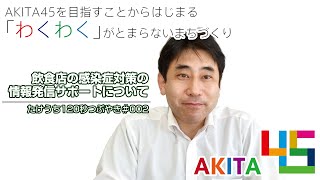 「飲食店の感染症対策の情報発信サポートについて」#002