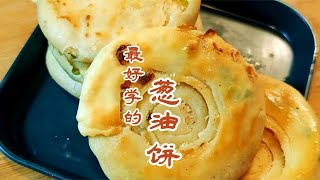 香酥葱油饼做法，一擀一卷，外酥里软，凉了也好吃