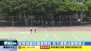 新彰化新聞20200514 疫情減緩校園重開放 校方謹慎採動態修正