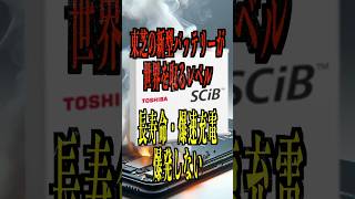 日本の新型バッテリーが世界を取るレベル：長寿命・爆速充電・爆発しない  #日本 ＃バッテリー ＃東芝 #技術分析