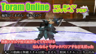 【 トーラム 】　銃ナイフ(自弓)   ソロ　レベル285　Gunner vs Jibril ult 240 無敵スキルなし 【 トーラムオンライン 】