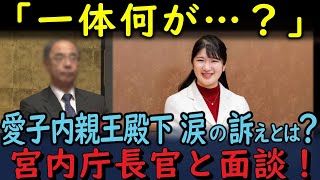 敬愛愛子殿下が長官に「涙の訴え」とは。。。敬宮愛子殿下が宮内庁長官と面談実施！何が語られるのか？