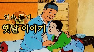 재미있는  옛날 이야기👍 중간 광고 없이 길게 듣는 옛날 이야기