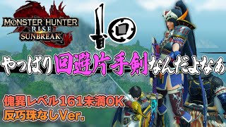 【第3弾アプデ】超快適！生まれ変わった回避型片手剣装備がやっぱり気持ちいいw【モンハンサンブレイク】