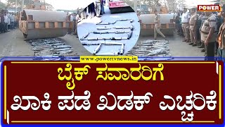 Shivamogga : ಬೈಕ್​ ಸವಾರರಿಗೆ ಖಾಕಿ ಪಡೆ ಖಡಕ್​ ಎಚ್ಚರಿಕೆ | Power Tv News