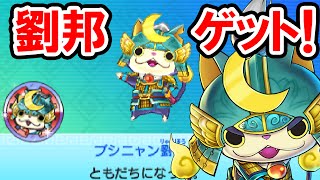 【妖怪三国志】ブシニャン劉邦ゲット！封印の解放に必要な妖怪を公開！イサマシ族のレジェンド妖怪でノルカソルカを真っ二つ斬り！妖怪三国志の実況プレイ攻略動画