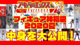 アキバ中央店オープン記念！　フィギュア神福袋2020夏　中身を大公開！