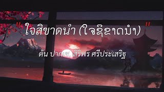 ใจสิขาดนำ ( ໃຈສິຂາດນຳ ) ต้น ปากเซ, สิริพร ศรีประเสริฐ [ เนื้อเพลง ]