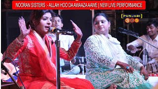 ●NOORAN SISTERS :- ALLAH HOO DA AWAAZA AAWE | NEW LIVE PERFORMANCE 2021 Latest | Punjabi365