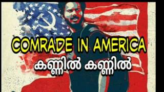 Kannil kannil |  കണ്ണിൽ കണ്ണിൽ |comrade in America | new malayalam movie song 2017