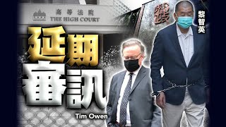 【on.cc東網】黎智英涉違國安法案押明年9.25開審　英大狀Tim Owen已離港