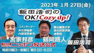 2023年1月27日（金）コメンテーター：宮家邦彦