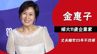 傳奇戲骨金惠子出生豪門白富美，嫁大11歲企業家，丈夫離世23年不改嫁#圈內小師姐#金惠子#韓志旼#南柱赫#孫浩俊