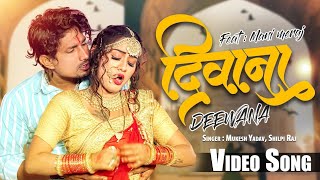 #Video #Shilpi Raj | दिवाना | Ft- #Mani Meraj | #Mukesh Yadav | Deewana | Bhojpuri Video Song 2023