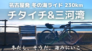 【ロードバイク】名古屋から冬のチタイチ\u0026三河湾、サイクリング230km。