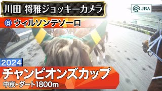 【ジョッキーカメラ】ウィルソンテソーロ騎乗の川田将雅騎手ジョッキーカメラ映像｜2024年チャンピオンズカップ｜JRA公式