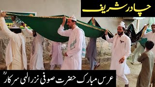 Chadar shareef | Urs mubarak | Ghulam farid qawal | Chadar poshi | qawwali | rahat hussain official.