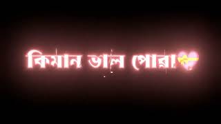 ❤তুমি মক কিমান ভাল পুৱা মই নাজানু🥀কিন্তু মই তোমাক বহুত ভাল পাও❤