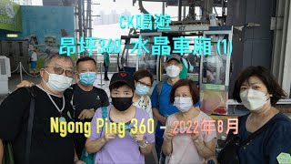 CK開心唱遊 昂坪360 纜車 水晶車廂 Ngong Ping 360 (上) - 2022年8月