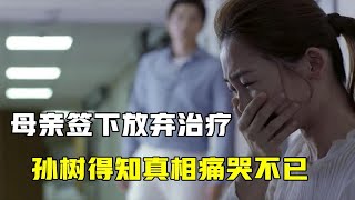 孙树恨了妈妈八年，在妈妈住院后，才得知爸爸死亡的真相！