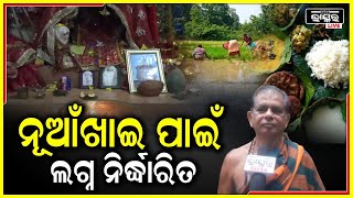 ପଶ୍ଚିମ ଓଡିଶାର କୃଷିଭିତ୍ତିକ ଗଣ ପର୍ବ ନୂଆଖାଇ ପାଇଁ ଲଗ୍ନ ନିର୍ଦ୍ଧାରିତ