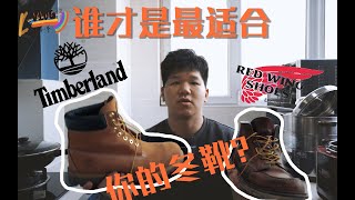 【安利与对比】大黄靴和红翼？这个冬天谁更适合你？