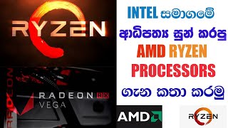 AMD RYZEN PROCESSORS  - SINHALA  මොනවද මේ APU , CPU