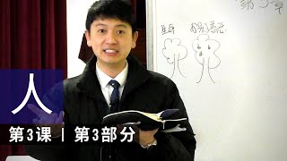 圣经基要课程 - 第3课: 人 (第3部分) Lesson 3: Man (Part 3) | 钱有进 Yew Jinn Chieng | 2019