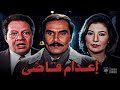 حصرياً فيلم إعدام قاضي | بطولة عزت العلايلي ويحيى الفخراني