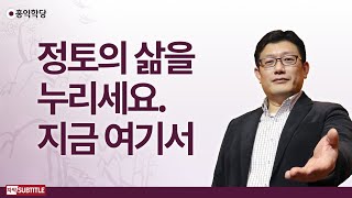 [3분 양심] 정토의 삶을 누리세요 지금 여기서 _홍익학당