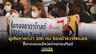 ผู้เสียหายกว่า 200 คน ร้องตำรวจไซเบอร์ ซื้อทองออนไลน์ : ยามเช้าริมเจ้าพระยา 08/10/2024 ช่วงที่3