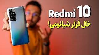 Xiaomi Redmi 10 Review | بررسی گوشی ردمی 10 شیائومی