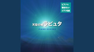 シータの決意（『天空の城ラピュタ』より） (piano)