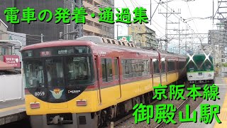 京阪御殿山駅 電車の発着・通過♪1000系、7000系、8000系など【京阪本線/2021/5】