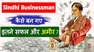 How Sindhi Businessman become Rich \u0026 Successful|ये लोग अमीर \u0026 सफल कैसे बन गए|Best Way to become rich