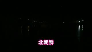 夜の北朝鮮をご覧ください