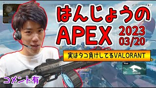 はんじょう『実はタコ負けしてるVALORANT（APEX部分）』【2023/03/20】