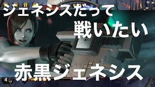 【TEPPEN】ジェネシスだって戦いたい！赤黒ジェネシス！【ジル】