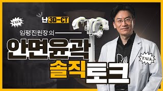 Honest Talk About Facial Contouring with Dr. Pyeong-jin Lim, Expert of Facial Contouring Surgery