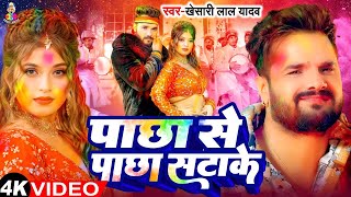 #Video | पाछा से पाछा सटाके | #Khesari Lal Yadav | Pachha Se Pachha Satake | New Bhojpuri Holi Song