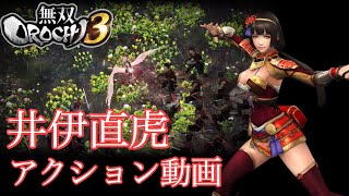 【無双OROCHI3】井伊直虎 アクション紹介