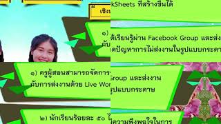 นวัตกรรมการจัดการเรียนการสอน ในช่วง Covid 19 ด้วย Facebook group กับการส่งงานด้วย Live Worksheets