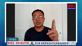 《惊世骇俗－张林近代史观》第五集 黄埔军校是如何成为苏俄雇佣军的？（上）