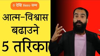 सजिलै आफ्नो आत्म-विश्वास बढाउने 5 तरिका | How to increase confidence in nepali by Ghimiray Deepak