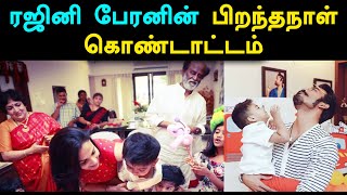 ரஜினி பேரன் பிறந்தநாள் கொண்டாட்டத்தில் அனிருத், தனுஷ்- வீடியோ