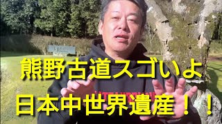 熊野古道の魅力。日本は世界遺産の宝庫。