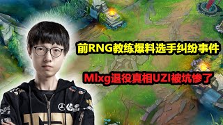 前RNG教练风哥爆料众人和RNG纠纷  Mlxg退役真相公开Uzi被坑惨了